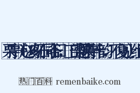 栗亭（赵鸿刻石同谷曰，工部题栗亭十韵，不复见）组词是什么意思的图片